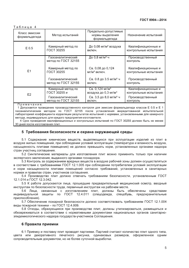 ГОСТ 8904-2014, страница 7