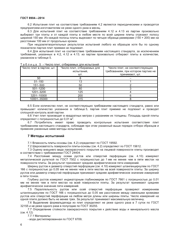 ГОСТ 8904-2014, страница 8