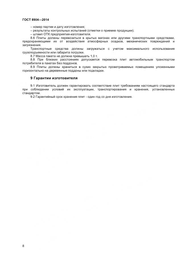 ГОСТ 8904-2014, страница 10