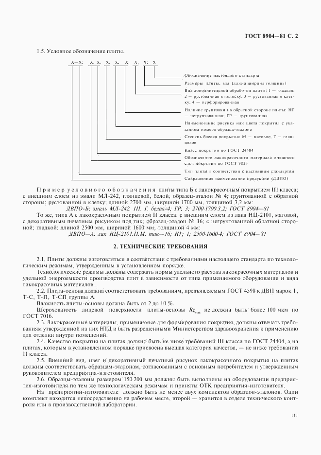 ГОСТ 8904-81, страница 2