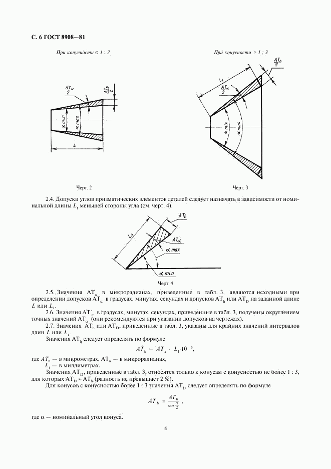 ГОСТ 8908-81, страница 8