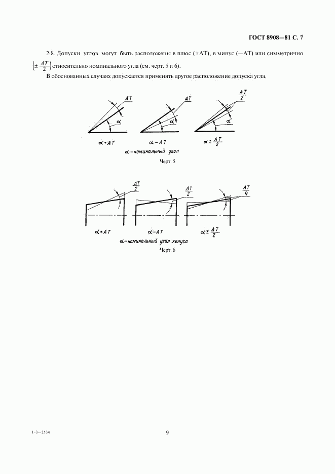 ГОСТ 8908-81, страница 9