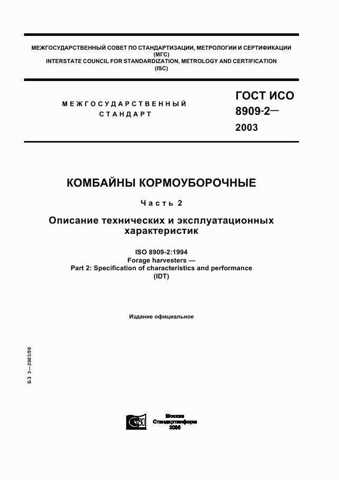 ГОСТ ИСО 8909-2-2003, страница 1