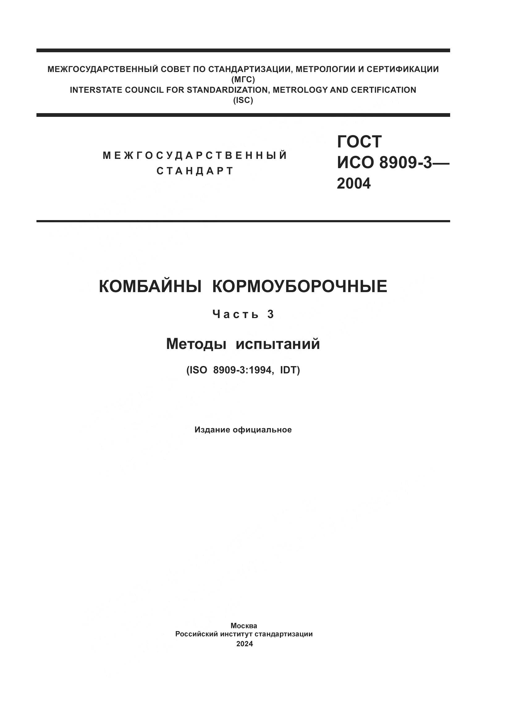 ГОСТ ИСО 8909-3-2004, страница 1