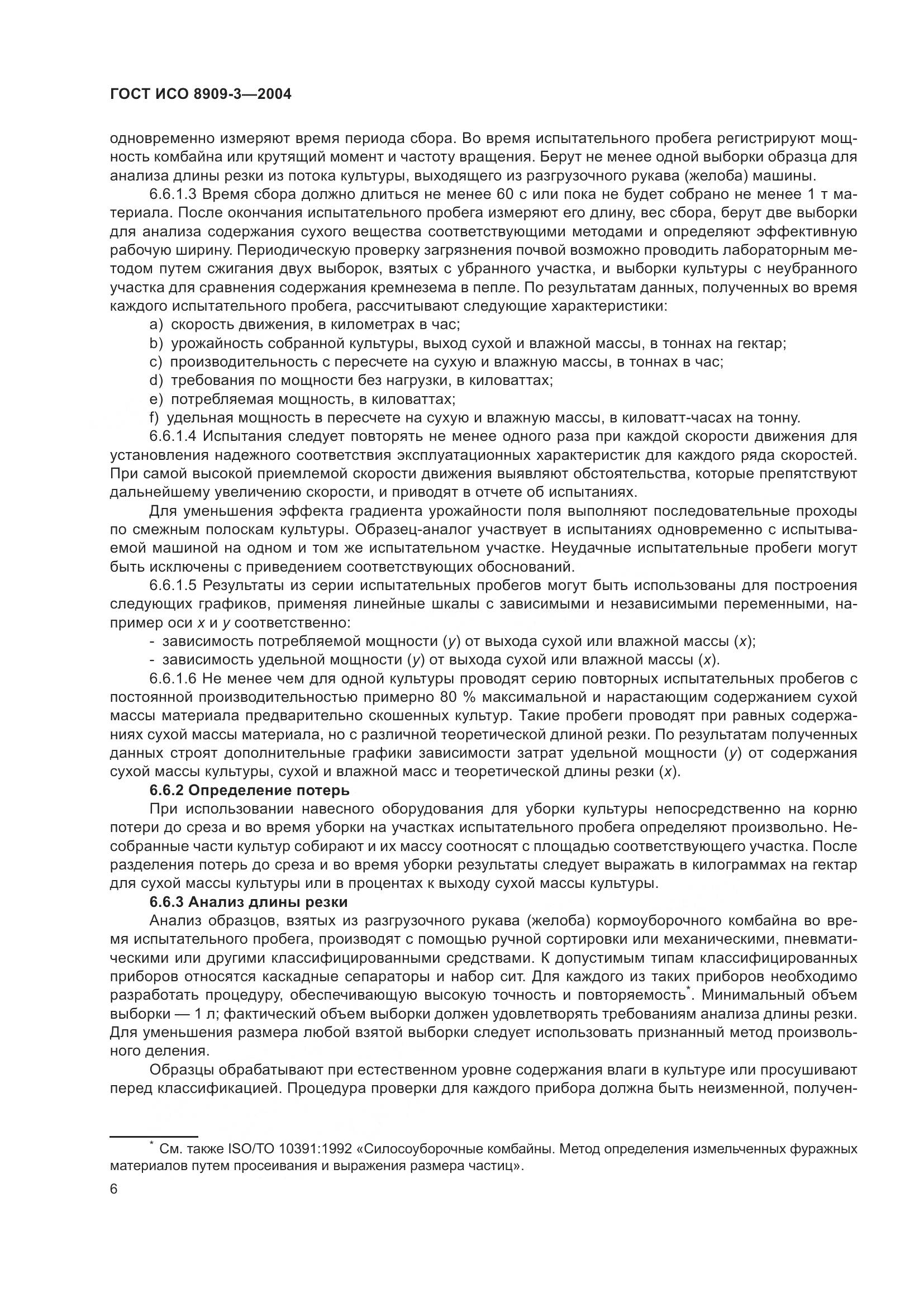 ГОСТ ИСО 8909-3-2004, страница 10