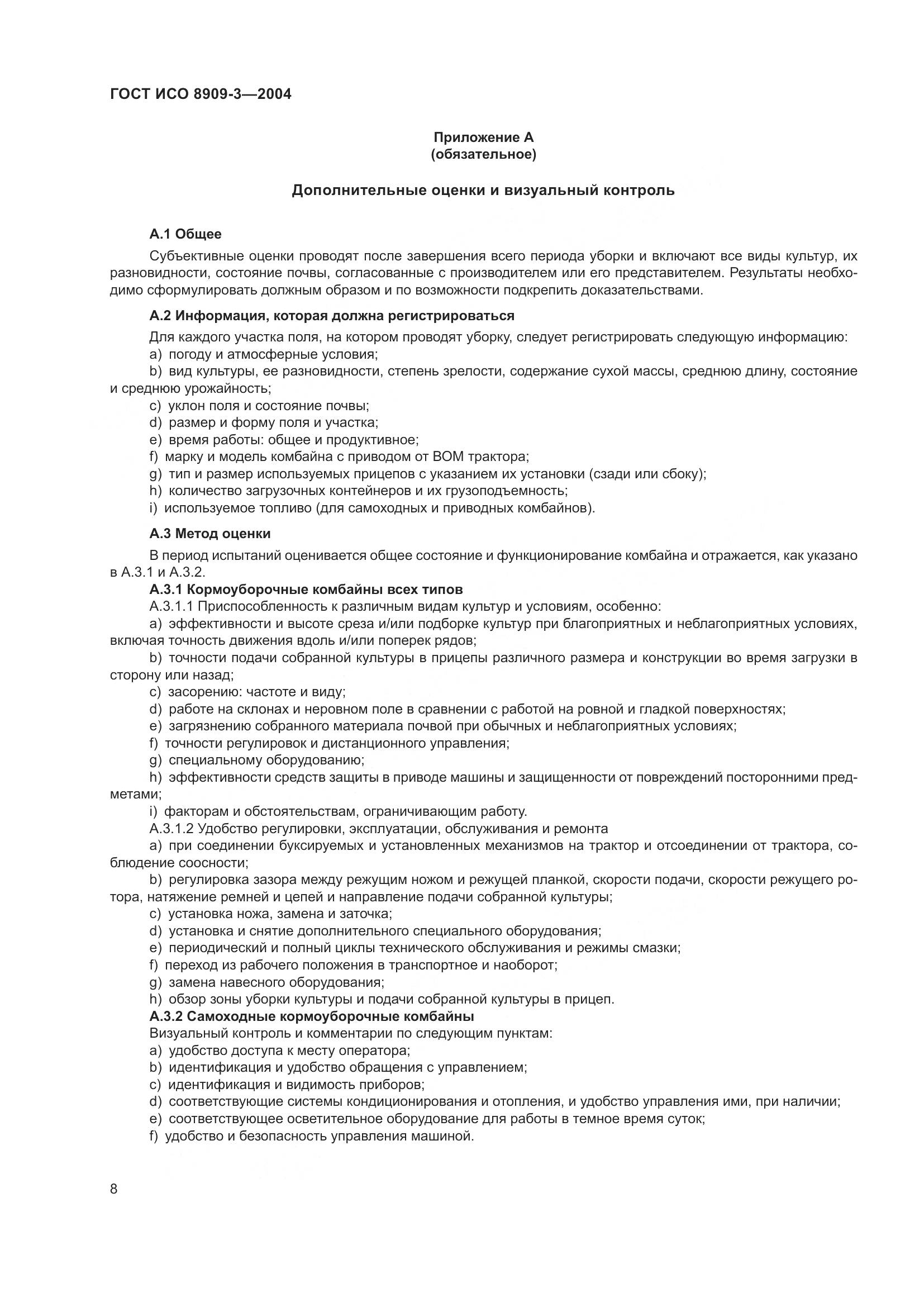 ГОСТ ИСО 8909-3-2004, страница 12