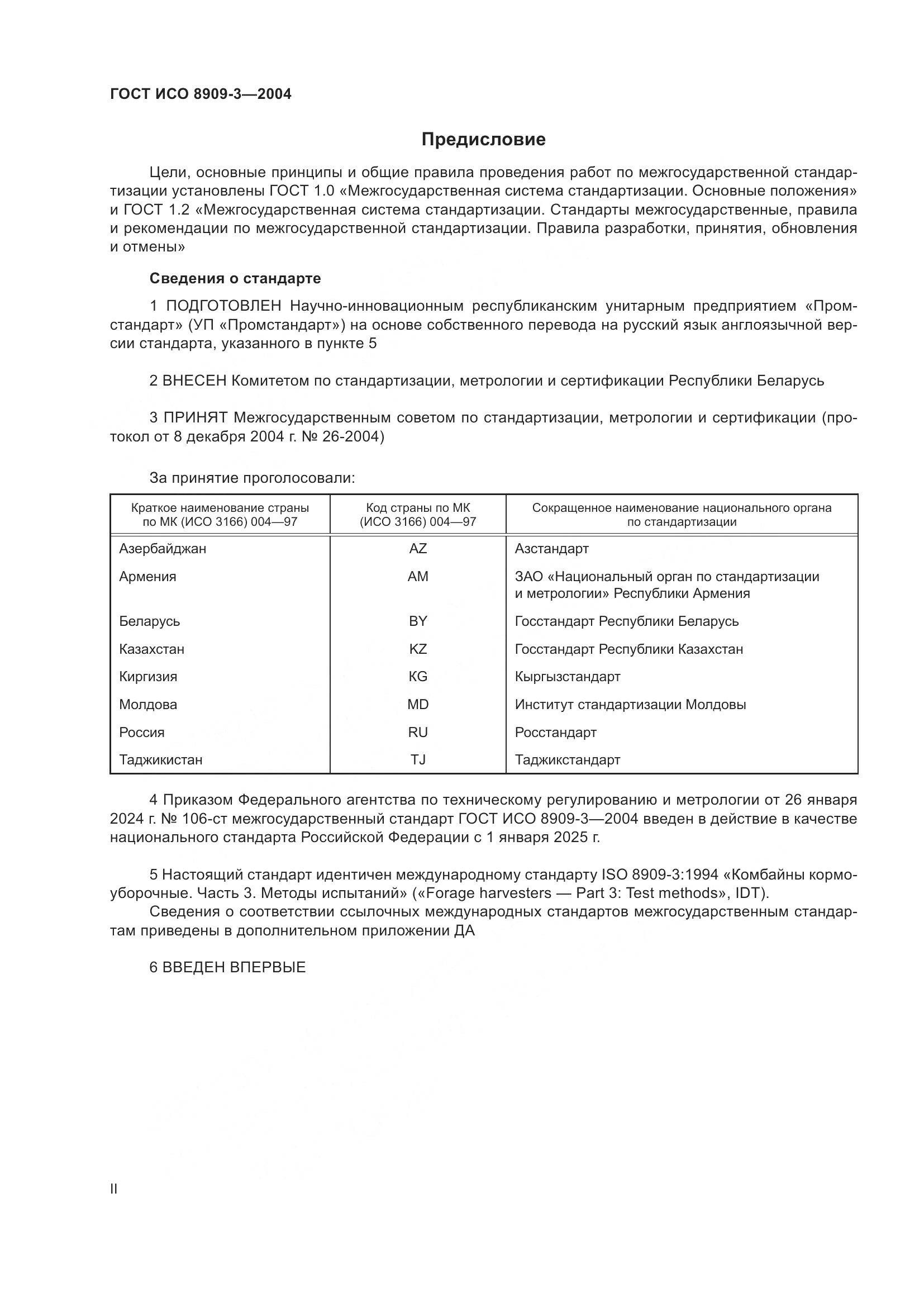 ГОСТ ИСО 8909-3-2004, страница 2