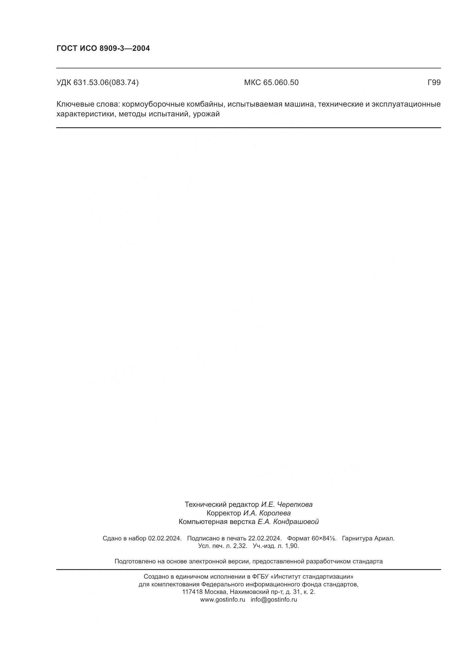 ГОСТ ИСО 8909-3-2004, страница 20
