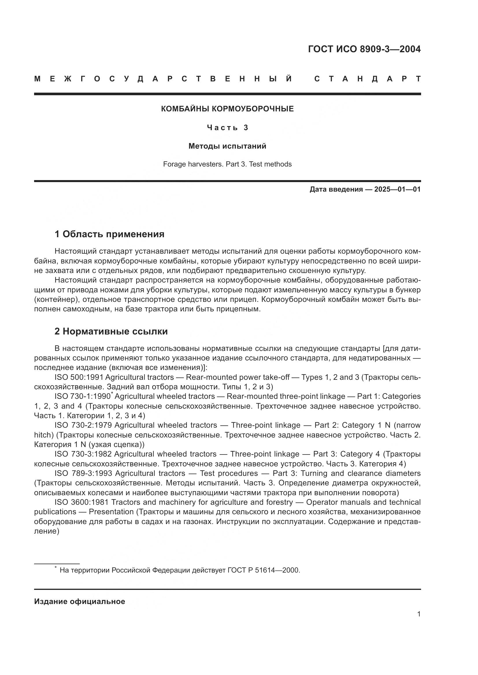 ГОСТ ИСО 8909-3-2004, страница 5