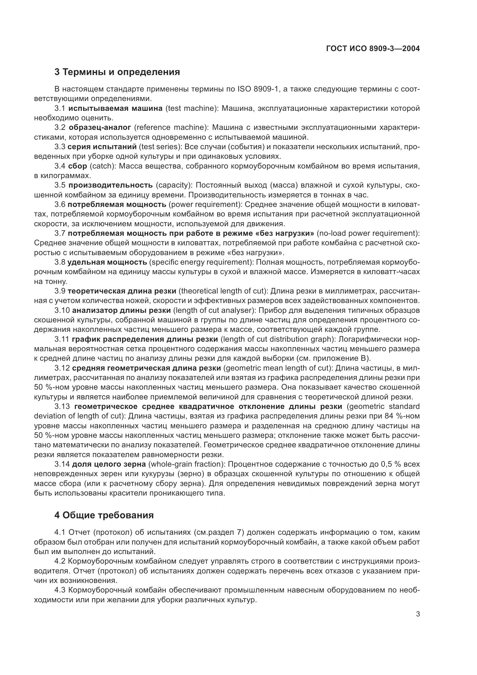 ГОСТ ИСО 8909-3-2004, страница 7