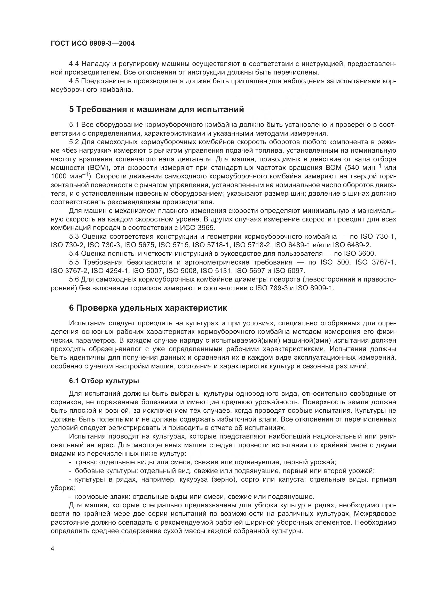 ГОСТ ИСО 8909-3-2004, страница 8