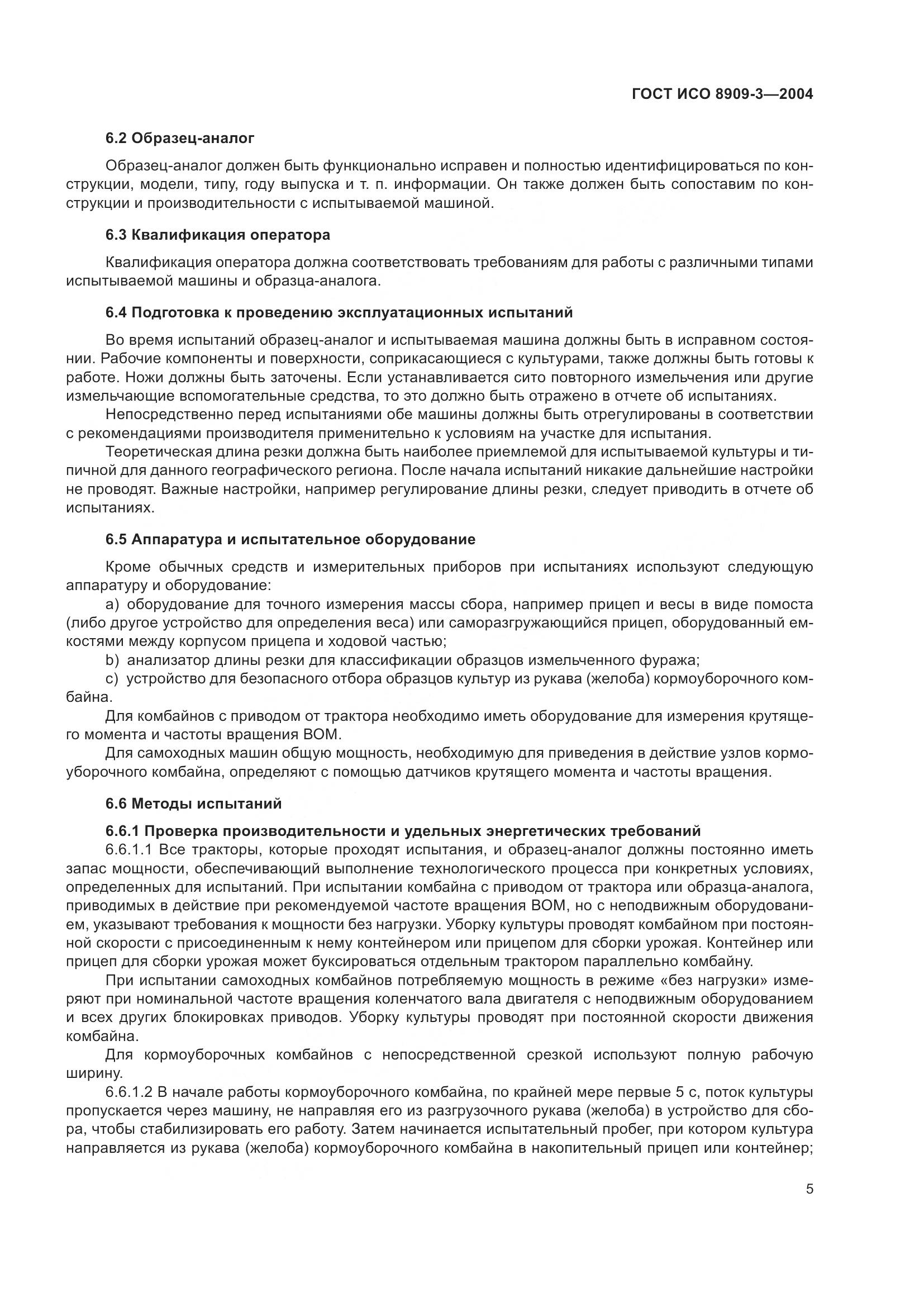 ГОСТ ИСО 8909-3-2004, страница 9