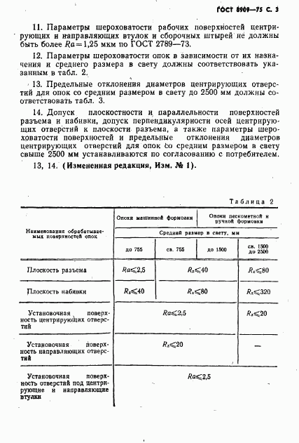 ГОСТ 8909-75, страница 4
