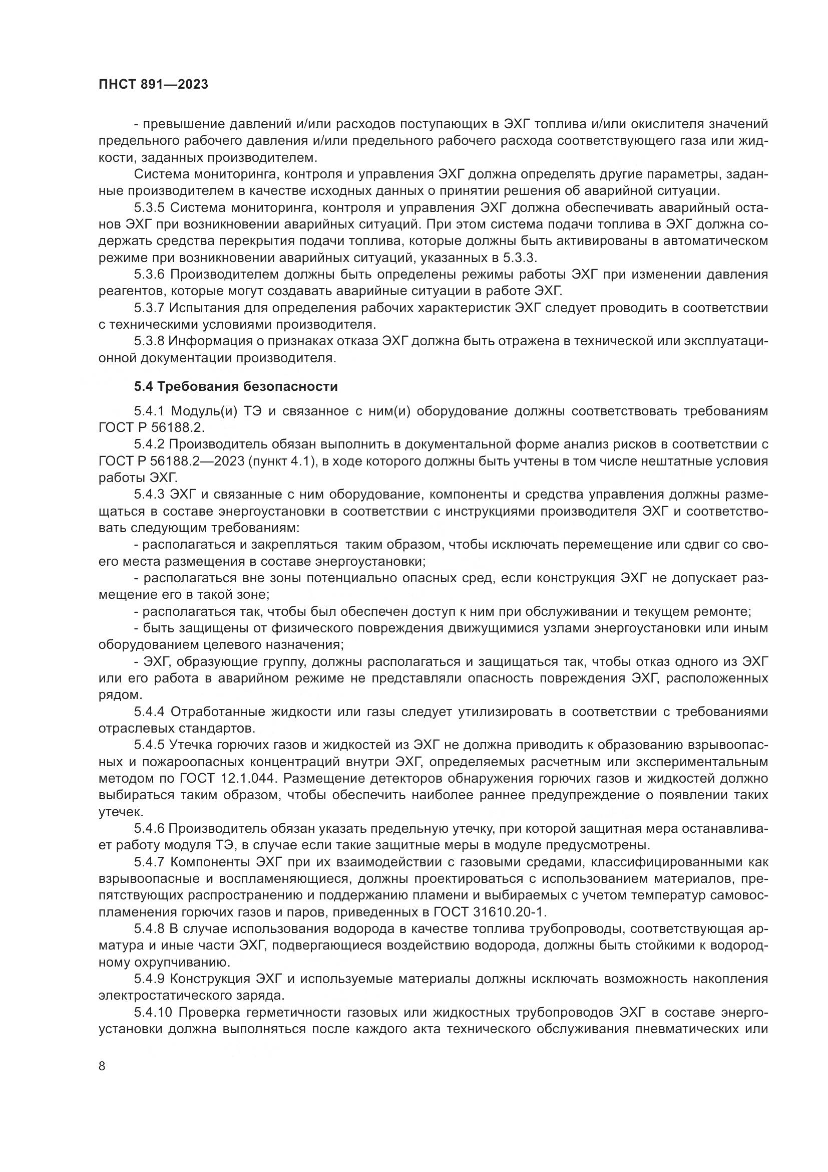 ПНСТ 891-2023, страница 12