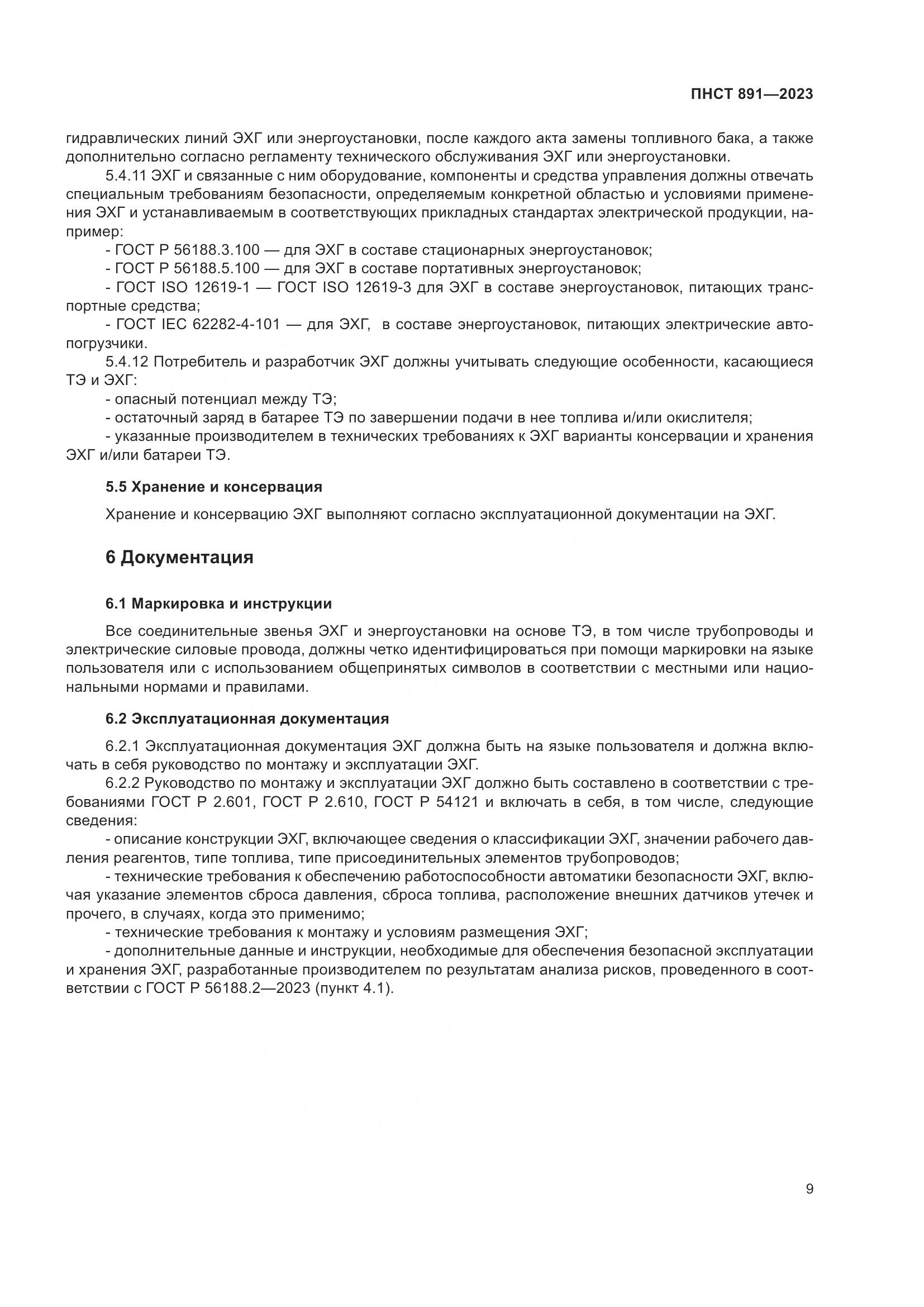 ПНСТ 891-2023, страница 13