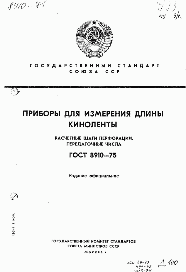 ГОСТ 8910-75, страница 1