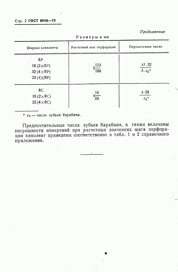 ГОСТ 8910-75, страница 4