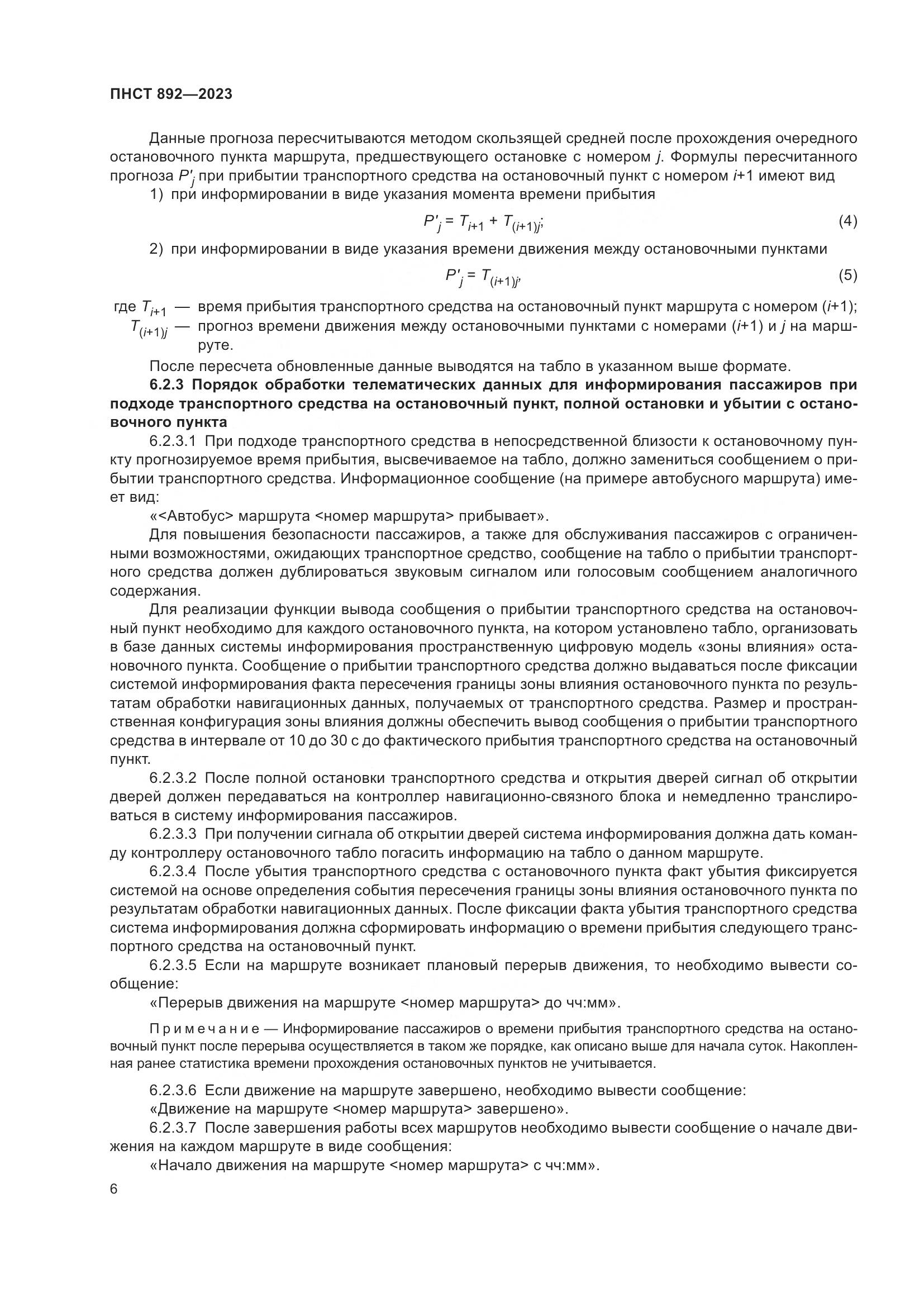 ПНСТ 892-2023, страница 10