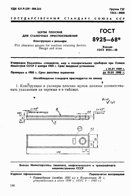 ГОСТ 8925-68, страница 1