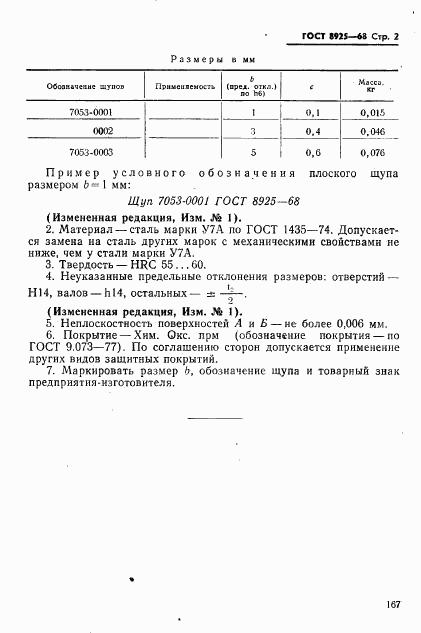 ГОСТ 8925-68, страница 2