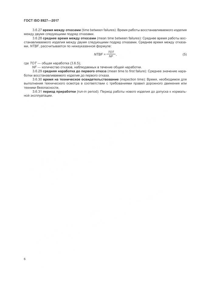 ГОСТ ISO 8927-2017, страница 10