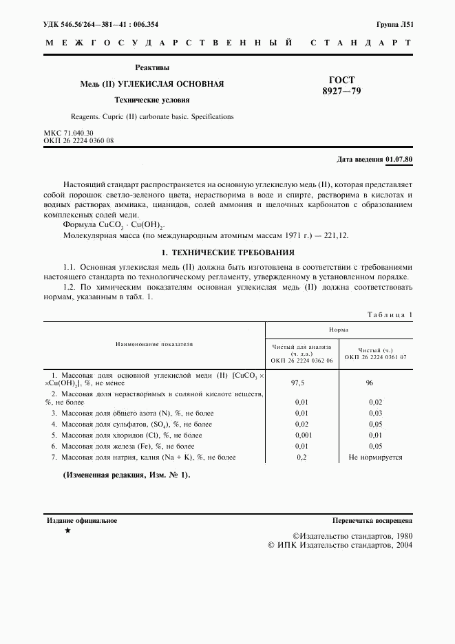 ГОСТ 8927-79, страница 3