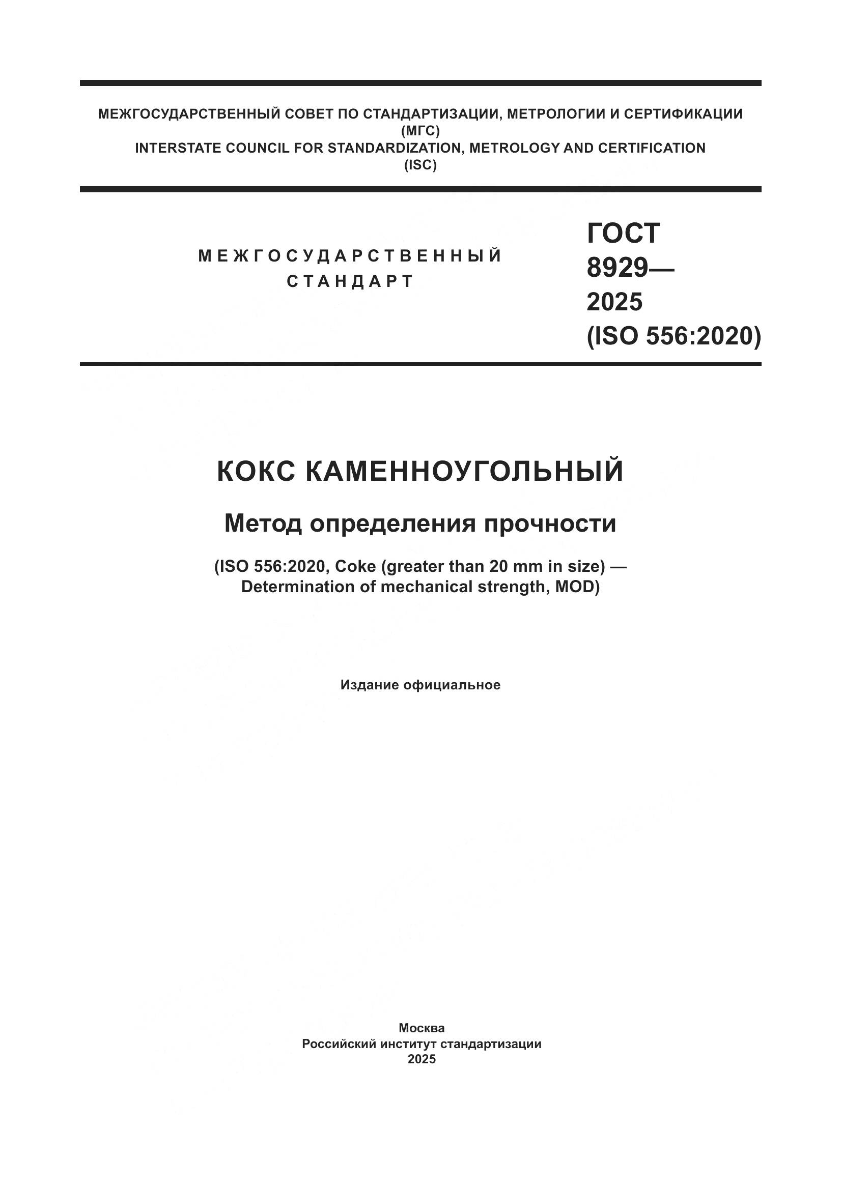 ГОСТ 8929-2025, страница 1