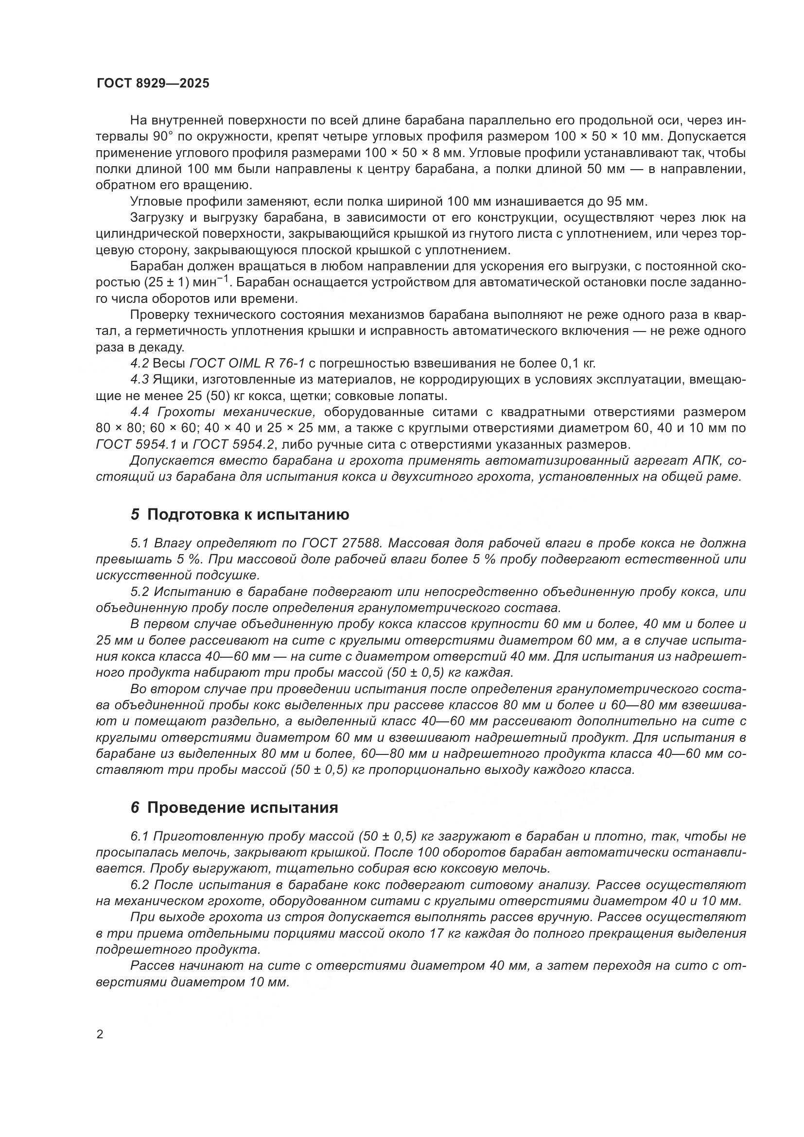 ГОСТ 8929-2025, страница 6