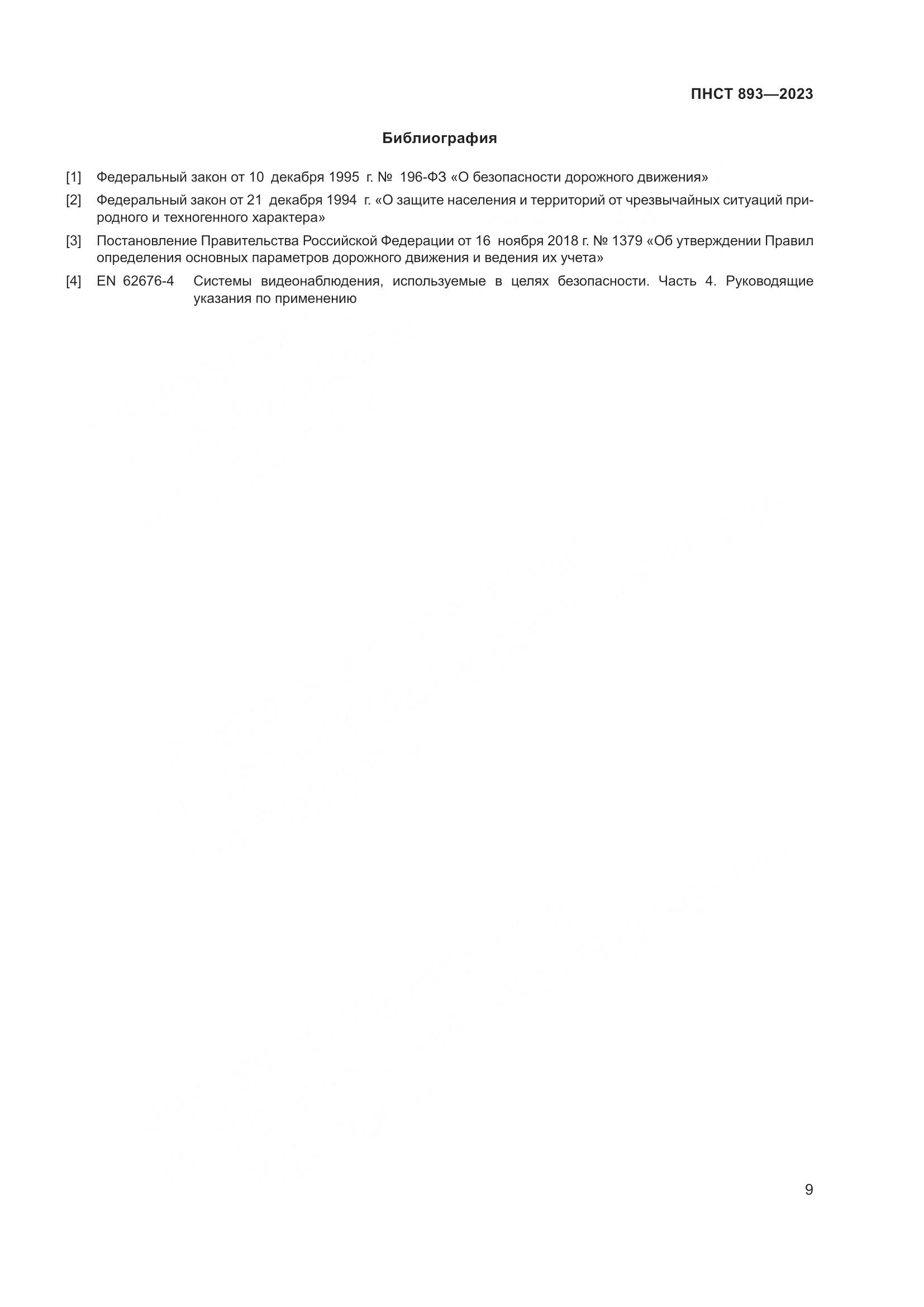ПНСТ 893-2023, страница 13