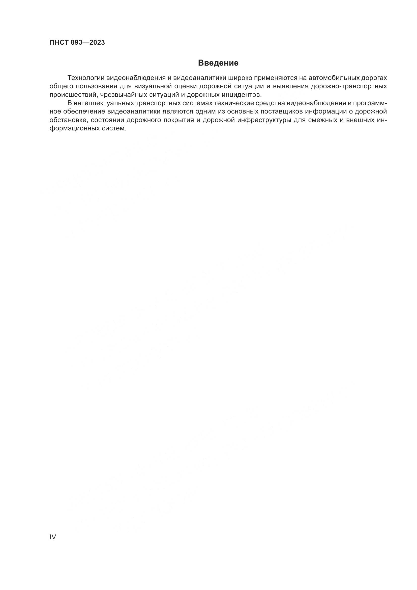 ПНСТ 893-2023, страница 4