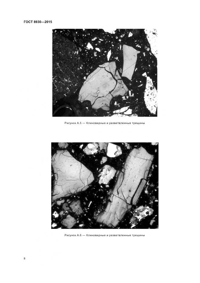 ГОСТ 8930-2015, страница 10