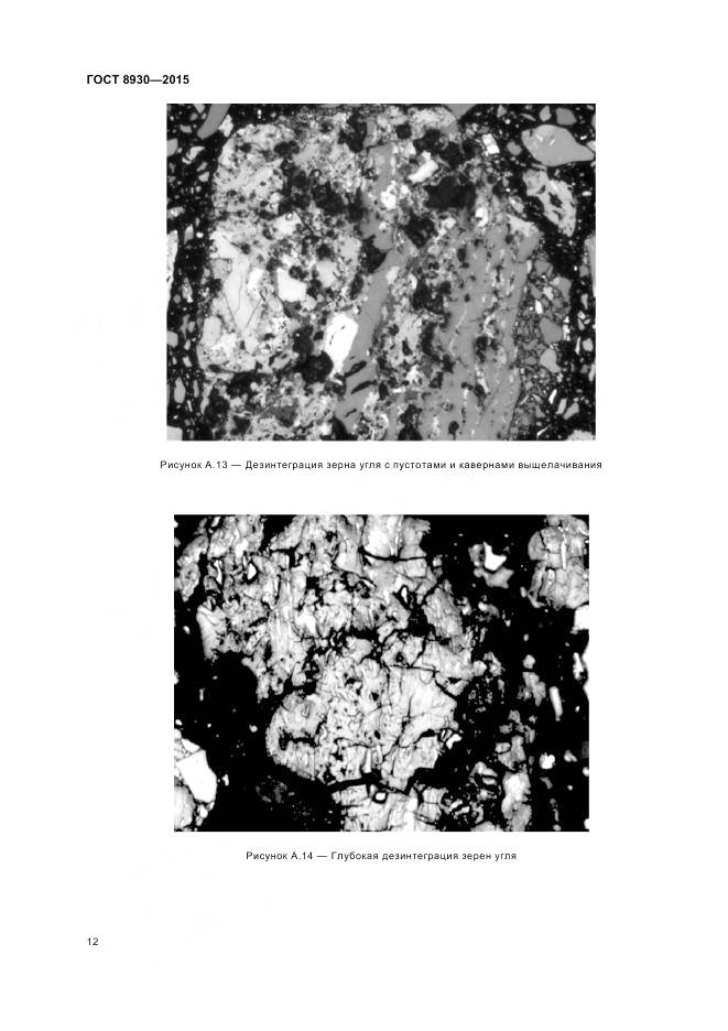 ГОСТ 8930-2015, страница 14