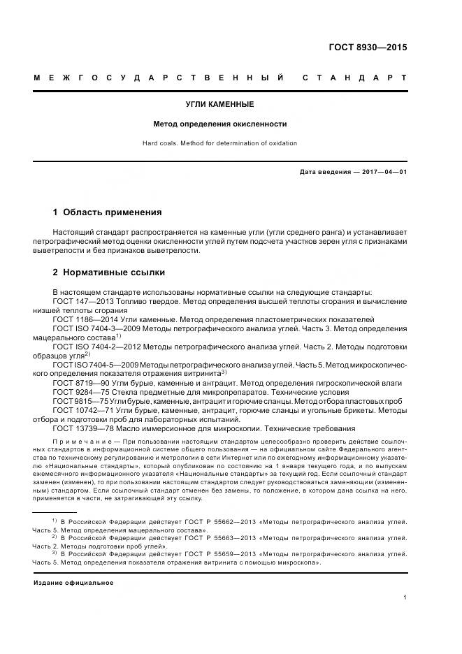 ГОСТ 8930-2015, страница 3