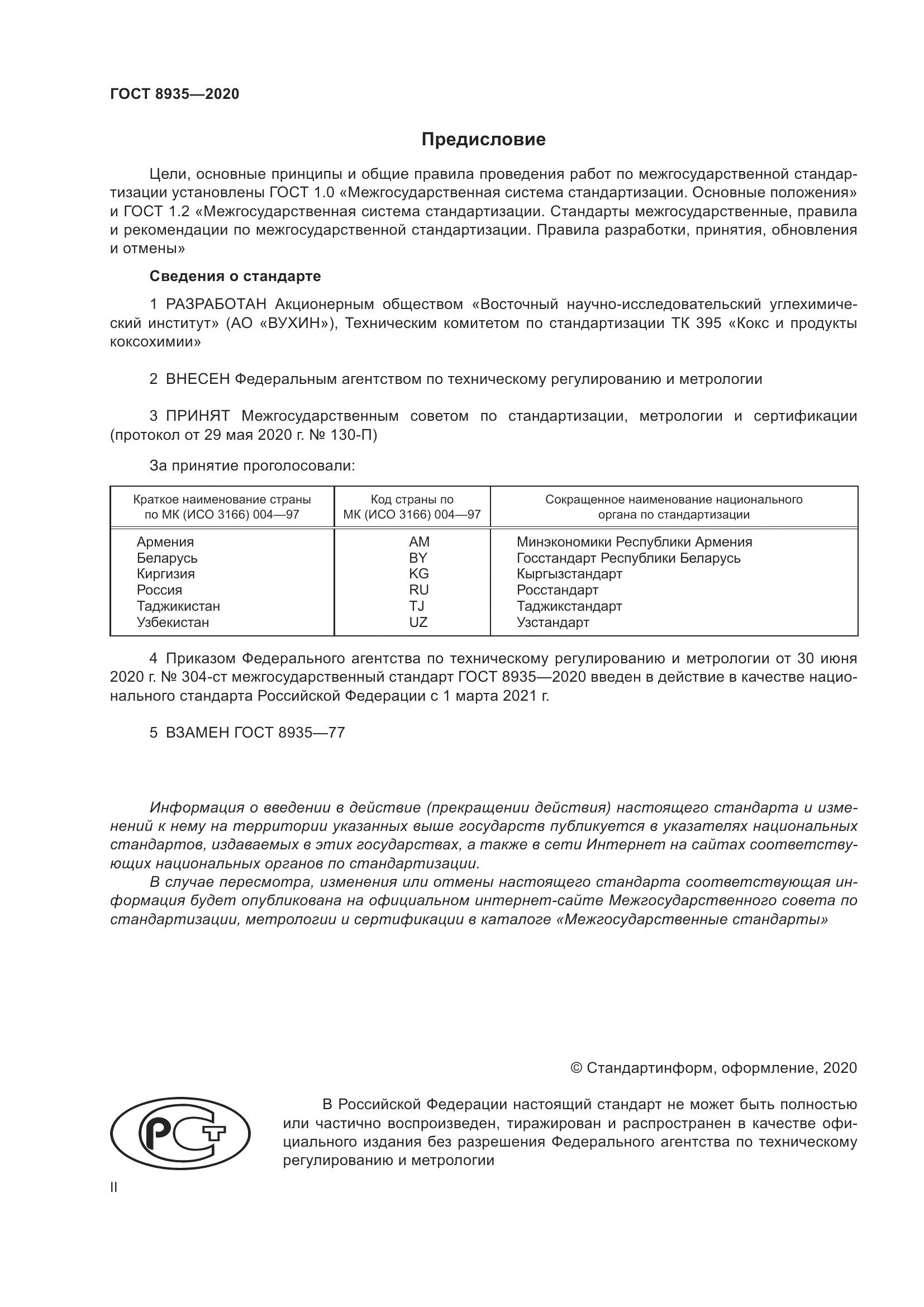 ГОСТ  8935-2020, страница 2