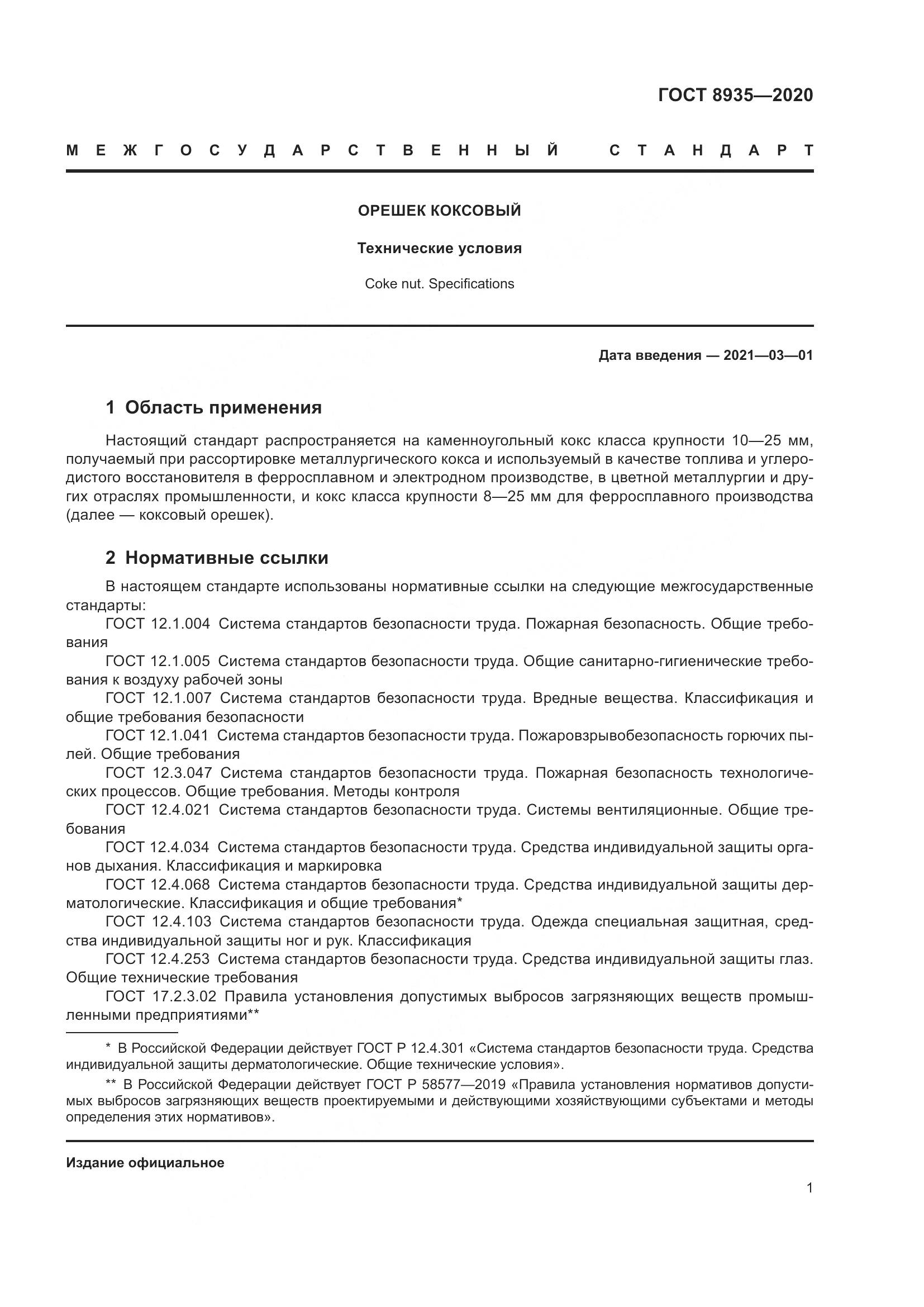 ГОСТ  8935-2020, страница 4