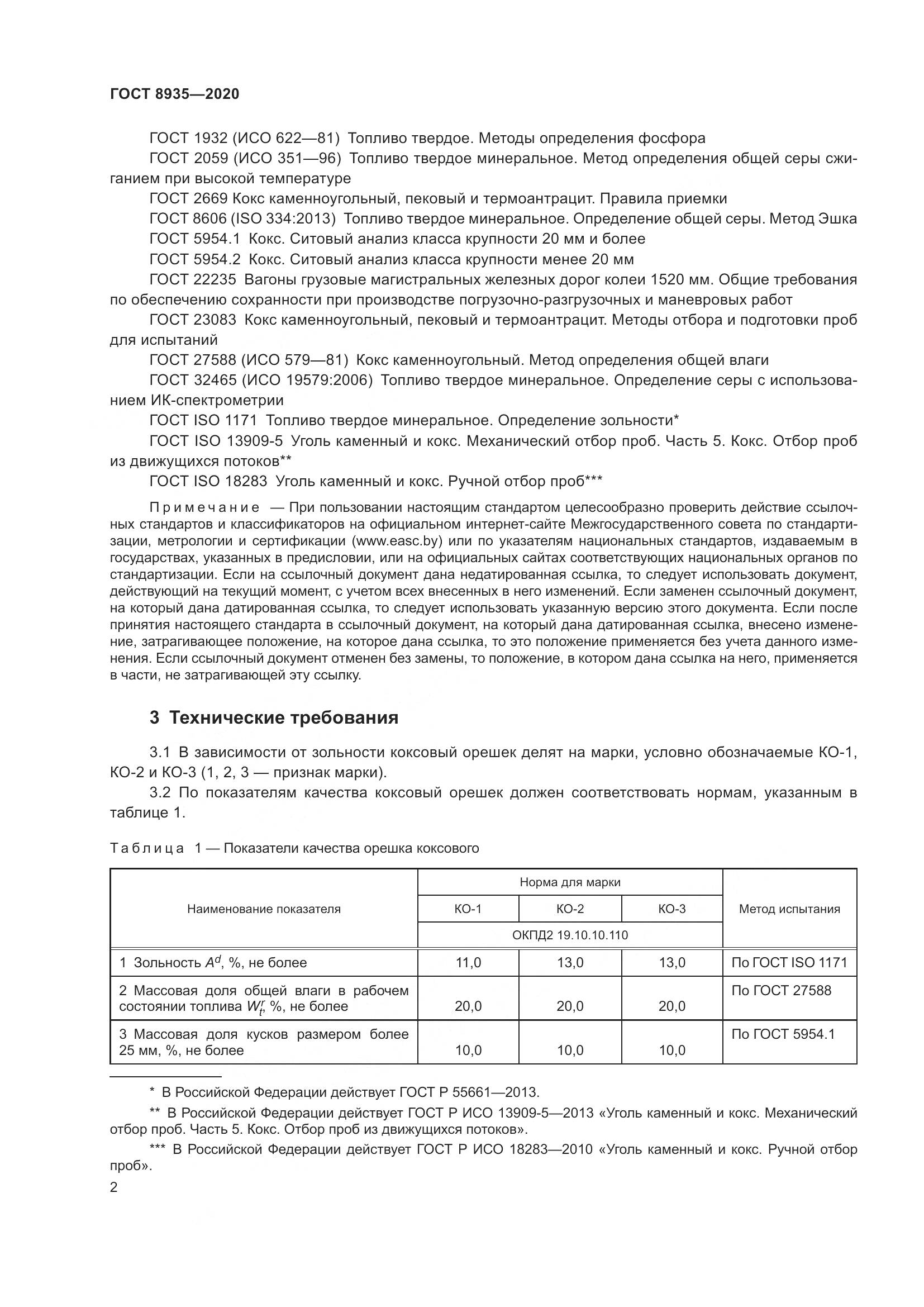 ГОСТ  8935-2020, страница 5