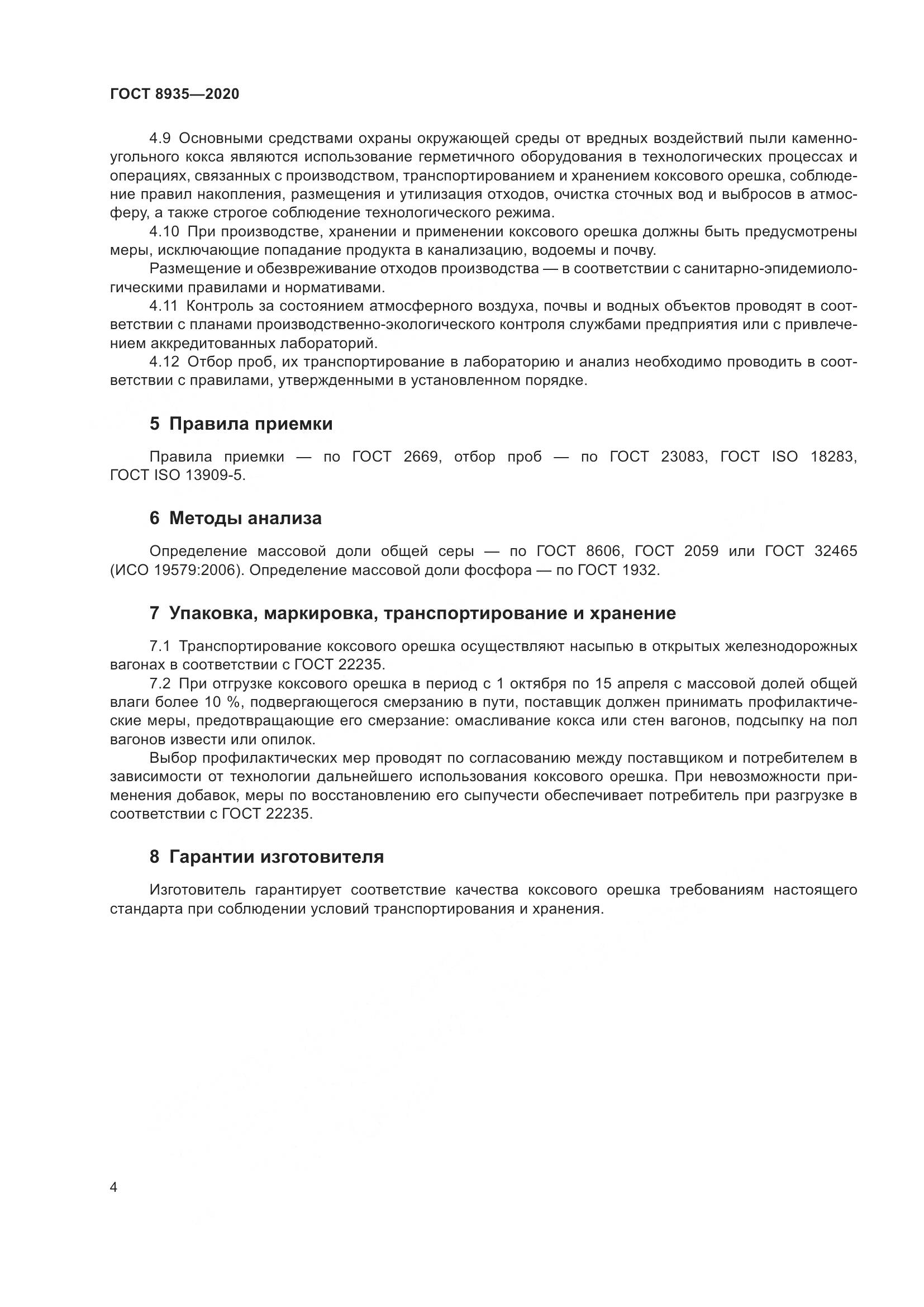 ГОСТ  8935-2020, страница 7