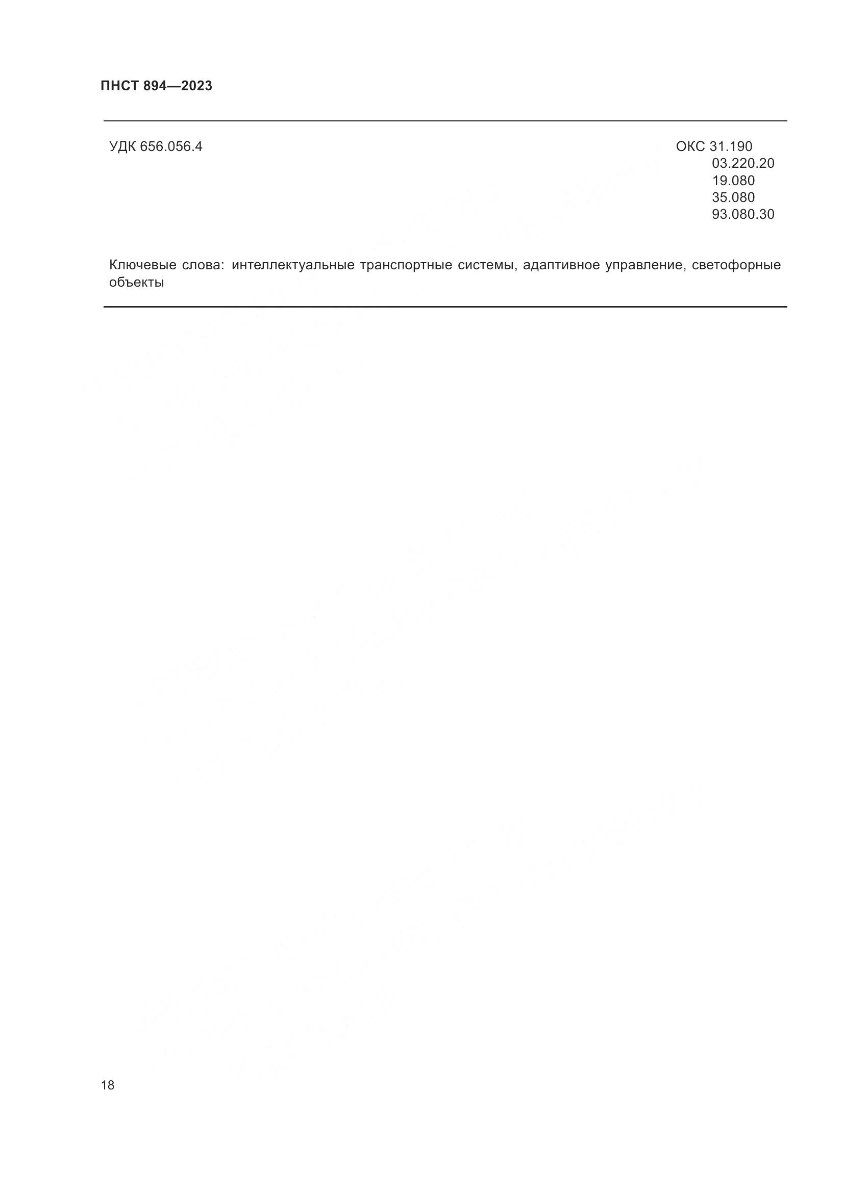 ПНСТ 894-2023, страница 22
