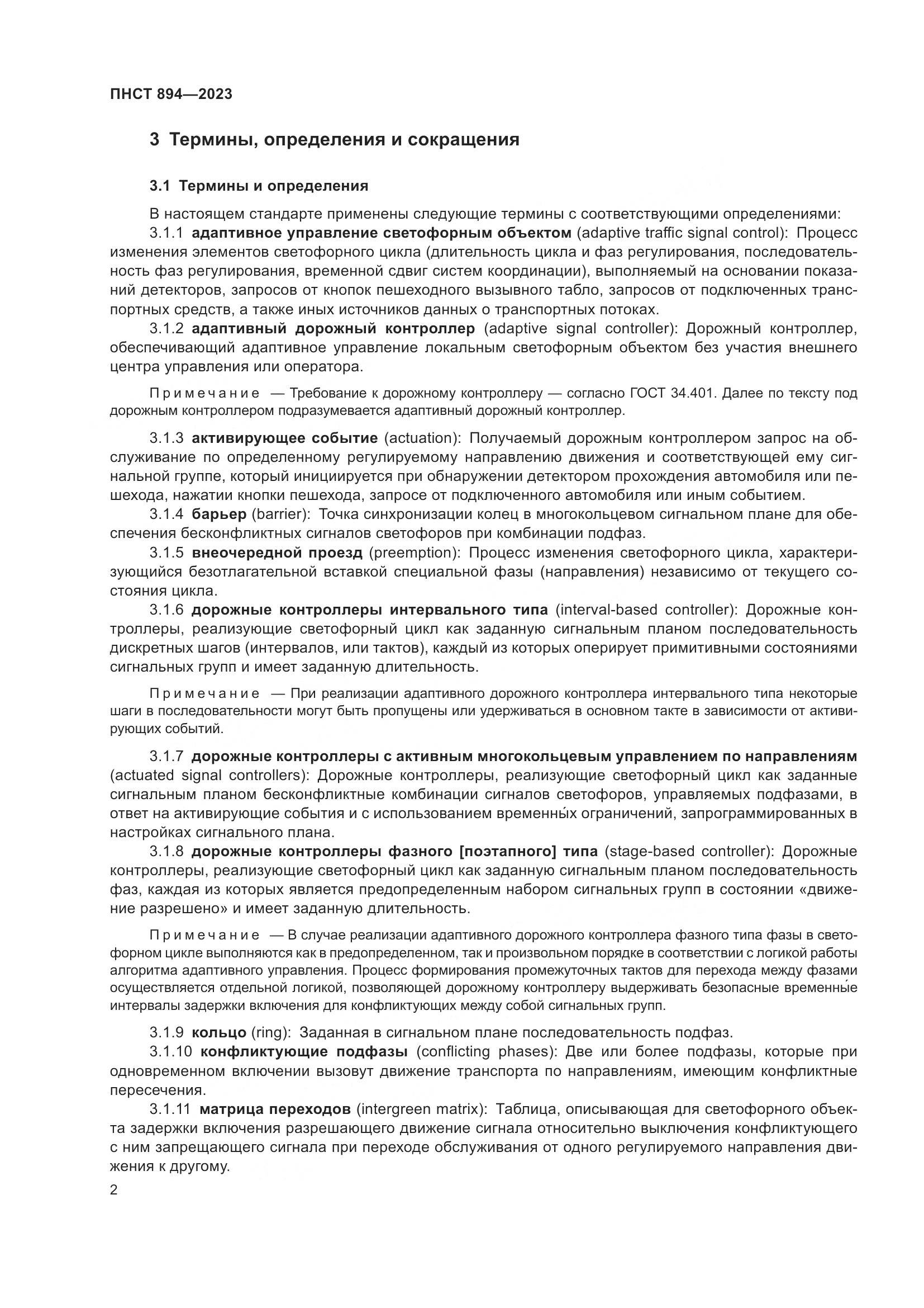 ПНСТ 894-2023, страница 6