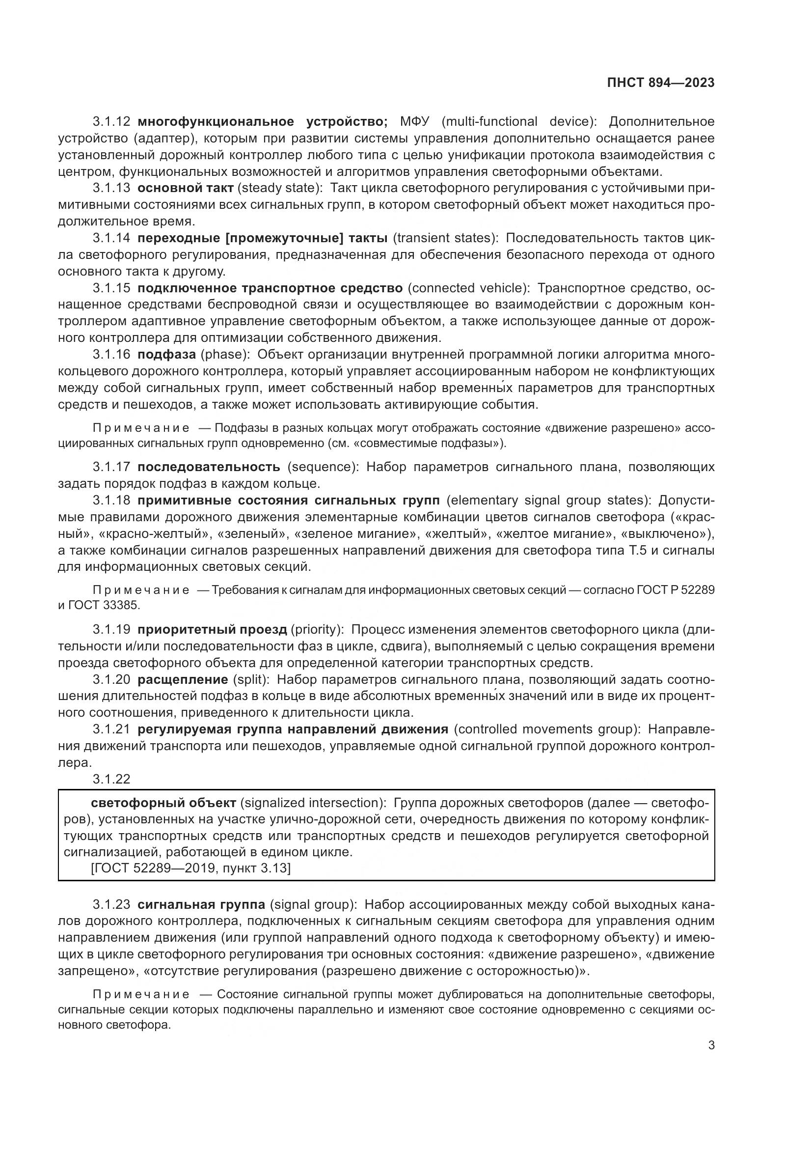 ПНСТ 894-2023, страница 7