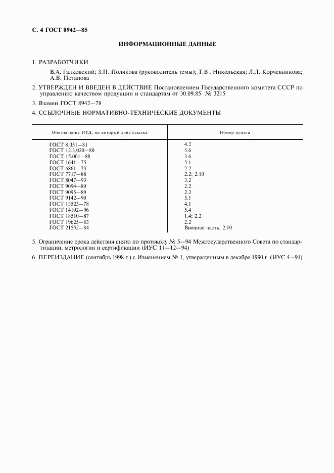 ГОСТ 8942-85, страница 5