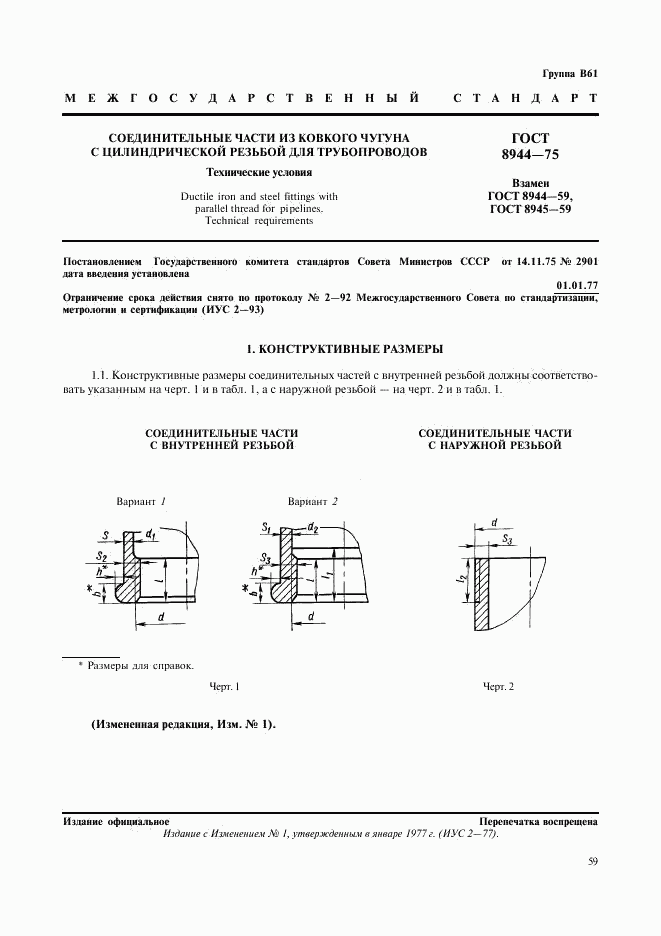 ГОСТ 8944-75, страница 1