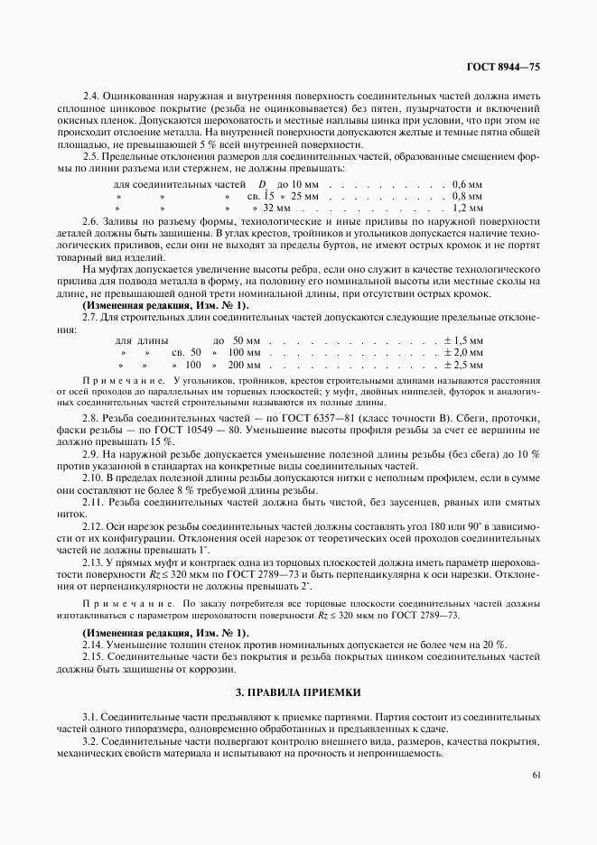 ГОСТ 8944-75, страница 3