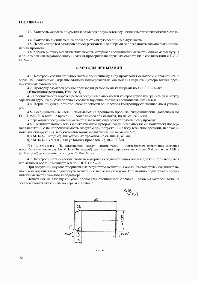 ГОСТ 8944-75, страница 4