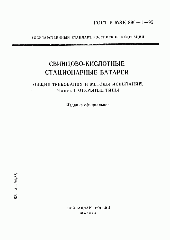 ГОСТ Р МЭК 896-1-95, страница 1