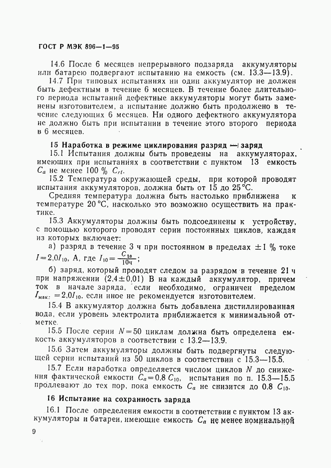 ГОСТ Р МЭК 896-1-95, страница 12