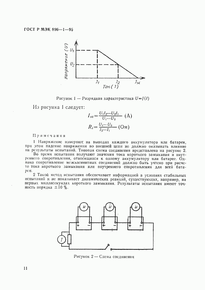 ГОСТ Р МЭК 896-1-95, страница 14