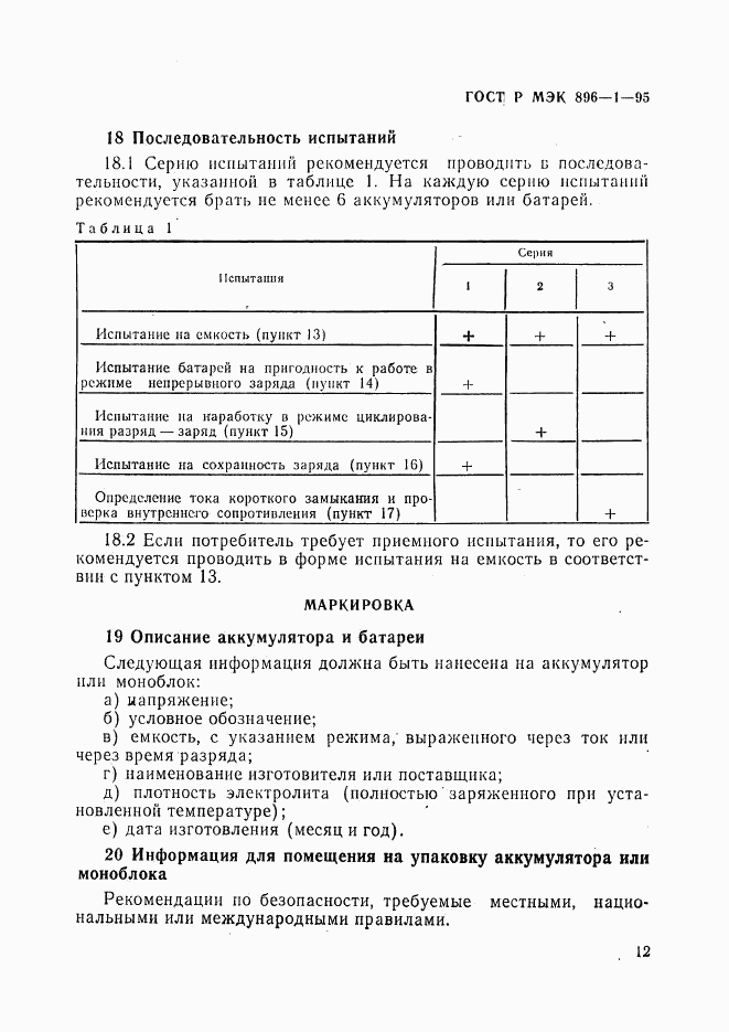 ГОСТ Р МЭК 896-1-95, страница 15