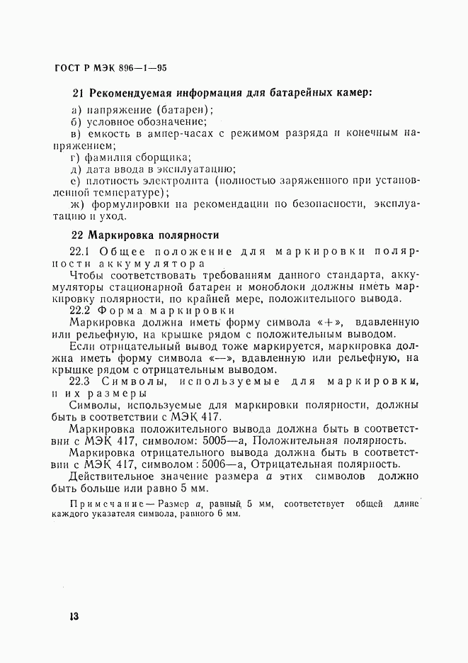 ГОСТ Р МЭК 896-1-95, страница 16