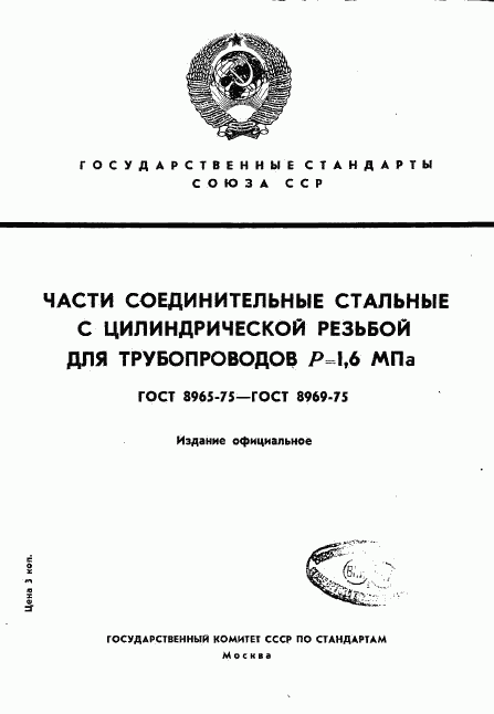 ГОСТ 8965-75, страница 1